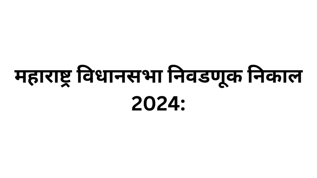 महाराष्ट्र निवडणूक निकाल 2024