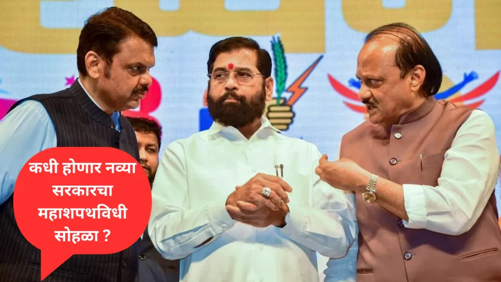 शपथविधी सोहळा