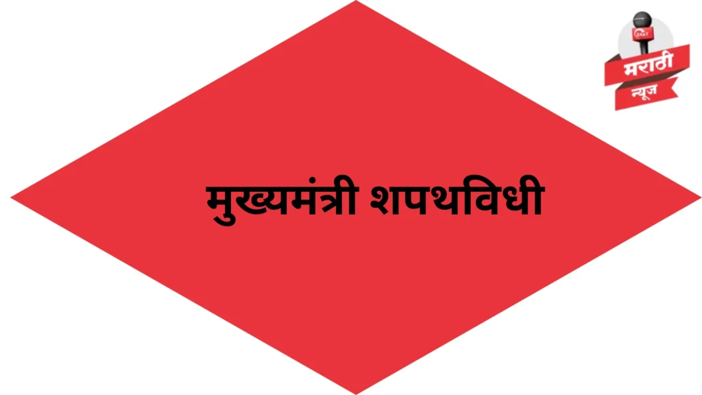 महाराष्ट्र मुख्यमंत्री शपथविधी 2024