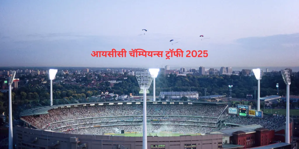 आयसीसी चॅम्पियन्स ट्रॉफी 2025