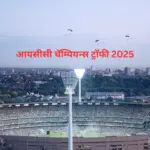 आयसीसी चॅम्पियन्स ट्रॉफी 2025