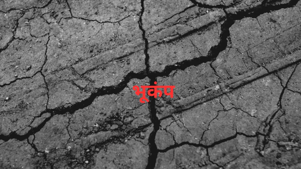 भूकंपाच्या तीव्र धक्क्यांनी