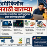 अमेरिकेतील मराठी कुटुंबांची बातम्या